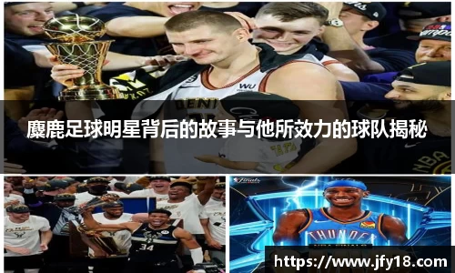 麋鹿足球明星背后的故事与他所效力的球队揭秘