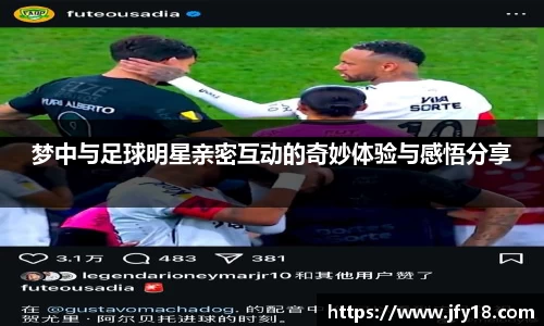 梦中与足球明星亲密互动的奇妙体验与感悟分享