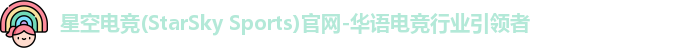 星空电竞